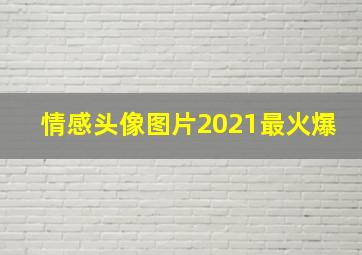 情感头像图片2021最火爆