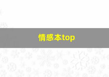 情感本top