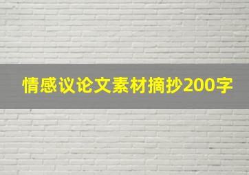 情感议论文素材摘抄200字