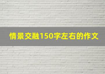 情景交融150字左右的作文