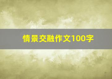 情景交融作文100字