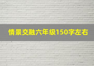 情景交融六年级150字左右