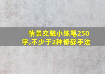 情景交融小练笔250字,不少于2种修辞手法