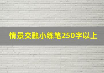 情景交融小练笔250字以上