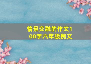 情景交融的作文100字六年级例文