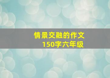 情景交融的作文150字六年级