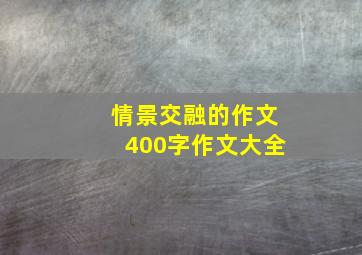 情景交融的作文400字作文大全