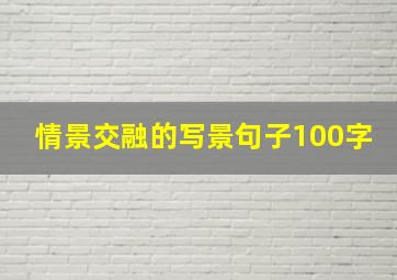 情景交融的写景句子100字