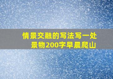 情景交融的写法写一处景物200字早晨爬山