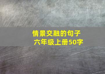 情景交融的句子六年级上册50字