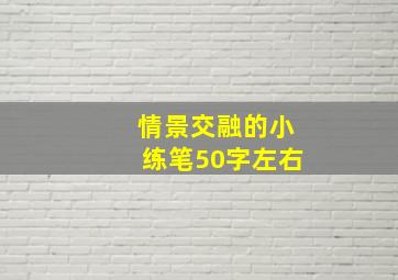 情景交融的小练笔50字左右