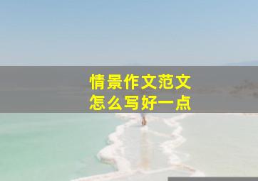 情景作文范文怎么写好一点