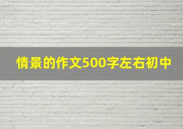 情景的作文500字左右初中