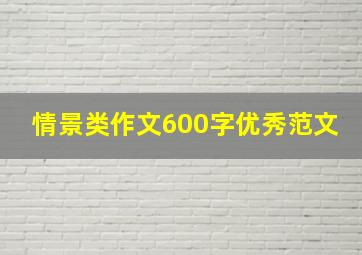 情景类作文600字优秀范文