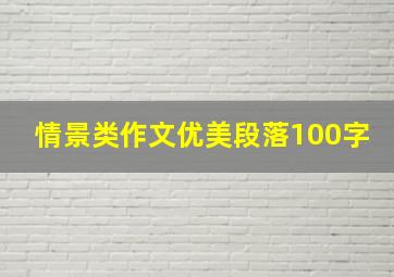 情景类作文优美段落100字