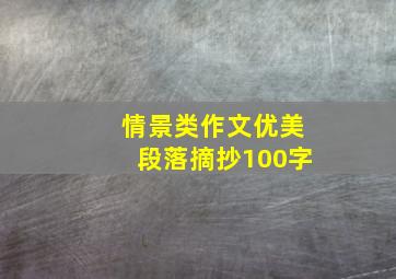 情景类作文优美段落摘抄100字