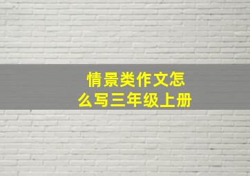 情景类作文怎么写三年级上册