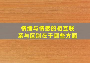 情绪与情感的相互联系与区别在于哪些方面