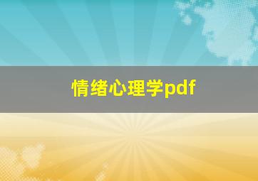 情绪心理学pdf