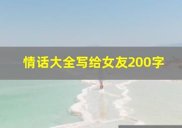 情话大全写给女友200字