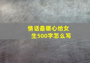 情话最暖心给女生500字怎么写