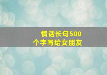 情话长句500个字写给女朋友