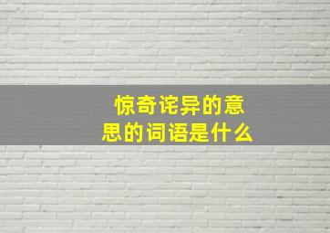 惊奇诧异的意思的词语是什么