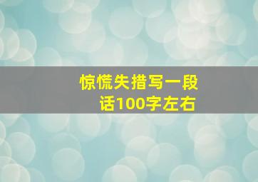 惊慌失措写一段话100字左右