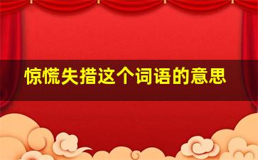 惊慌失措这个词语的意思