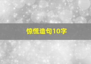 惊慌造句10字