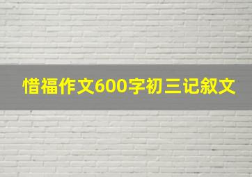 惜福作文600字初三记叙文