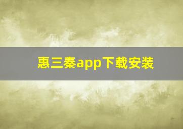 惠三秦app下载安装