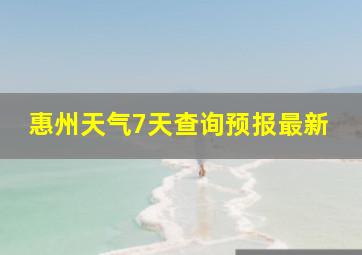 惠州天气7天查询预报最新