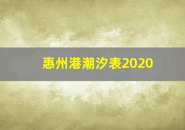 惠州港潮汐表2020