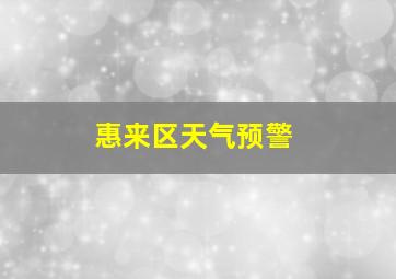 惠来区天气预警