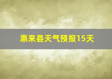 惠来县天气预报15天