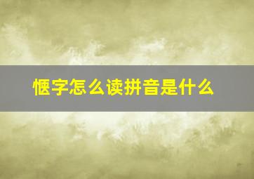 惬字怎么读拼音是什么