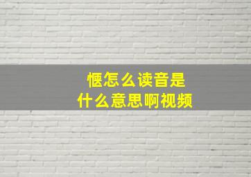 惬怎么读音是什么意思啊视频