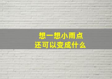 想一想小雨点还可以变成什么