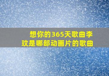 想你的365天歌曲李玟是哪部动画片的歌曲