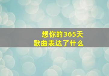 想你的365天歌曲表达了什么