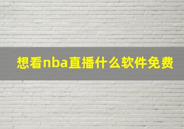 想看nba直播什么软件免费