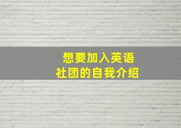 想要加入英语社团的自我介绍