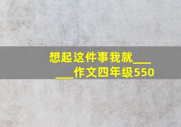 想起这件事我就______作文四年级550