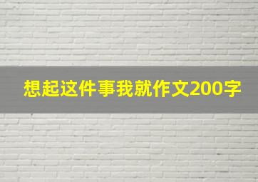 想起这件事我就作文200字