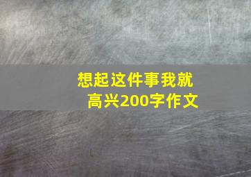 想起这件事我就高兴200字作文