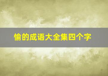 愉的成语大全集四个字