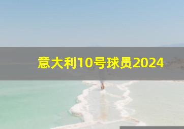 意大利10号球员2024