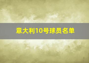 意大利10号球员名单