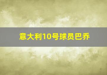 意大利10号球员巴乔